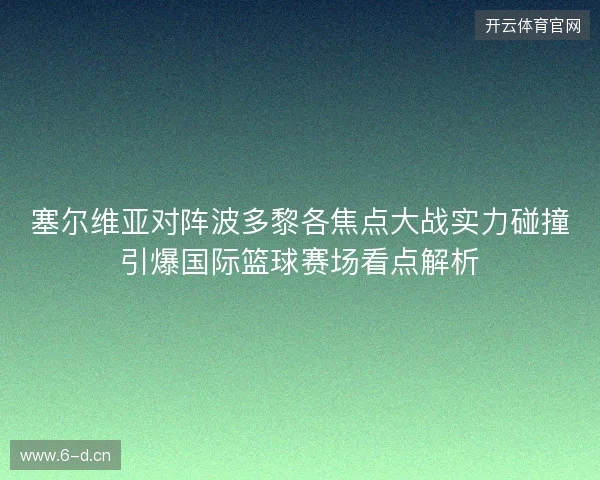 塞尔维亚对阵波多黎各焦点大战实力碰撞引爆国际篮球赛场看点解析