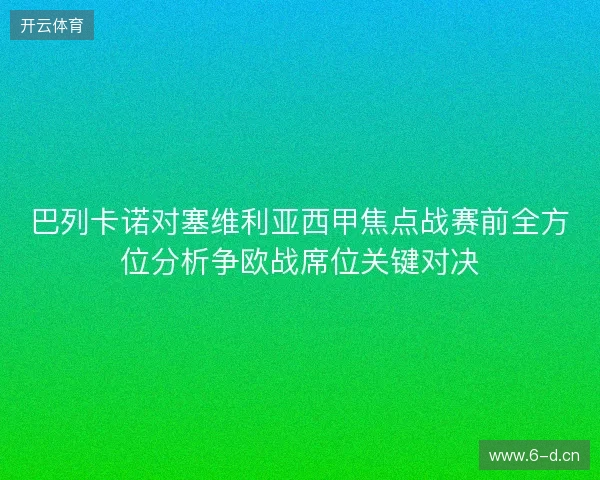 巴列卡诺对塞维利亚西甲焦点战赛前全方位分析争欧战席位关键对决 巴列卡诺对塞维利亚西甲焦点战赛前全方位分析争欧战席位关键对决