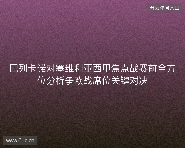 巴列卡诺对塞维利亚西甲焦点战赛前全方位分析争欧战席位关键对决 巴列卡诺对塞维利亚西甲焦点战赛前全方位分析争欧战席位关键对决