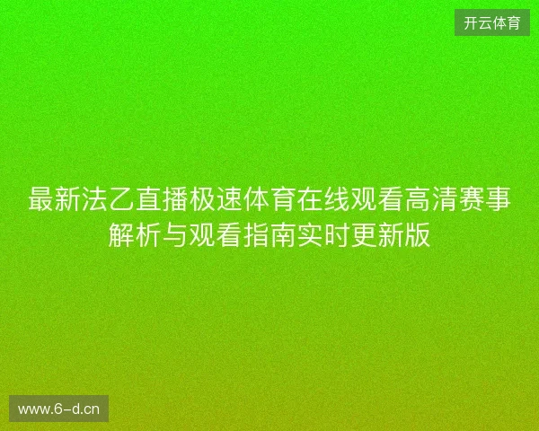 最新法乙直播极速体育在线观看高清赛事解析与观看指南实时更新版 最新法乙直播极速体育在线观看高清赛事解析与观看指南实时更新版