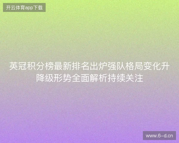 英冠积分榜最新排名出炉强队格局变化升降级形势全面解析持续关注