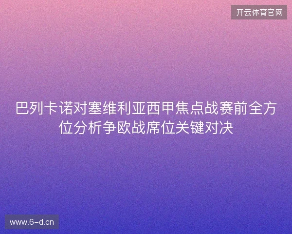 巴列卡诺对塞维利亚西甲焦点战赛前全方位分析争欧战席位关键对决