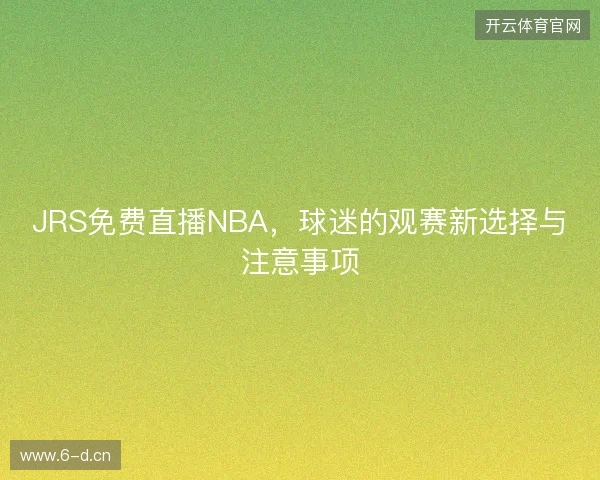 JRS免费直播NBA，球迷的观赛新选择与注意事项
