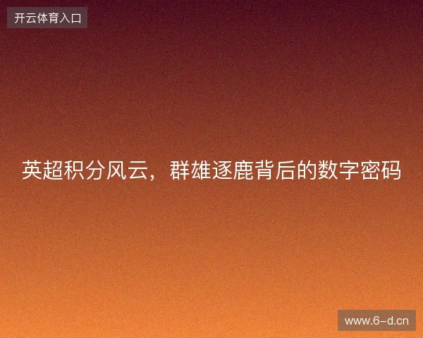 英超积分风云，群雄逐鹿背后的数字密码